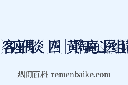 客座偶谈·四·黄陶庵心医组词是什么意思的图片